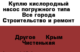 Куплю кислородный насос погружного типа - Все города Строительство и ремонт » Другое   . Крым,Чистенькая